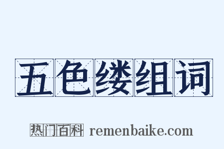 五色缕组词是什么意思的图片